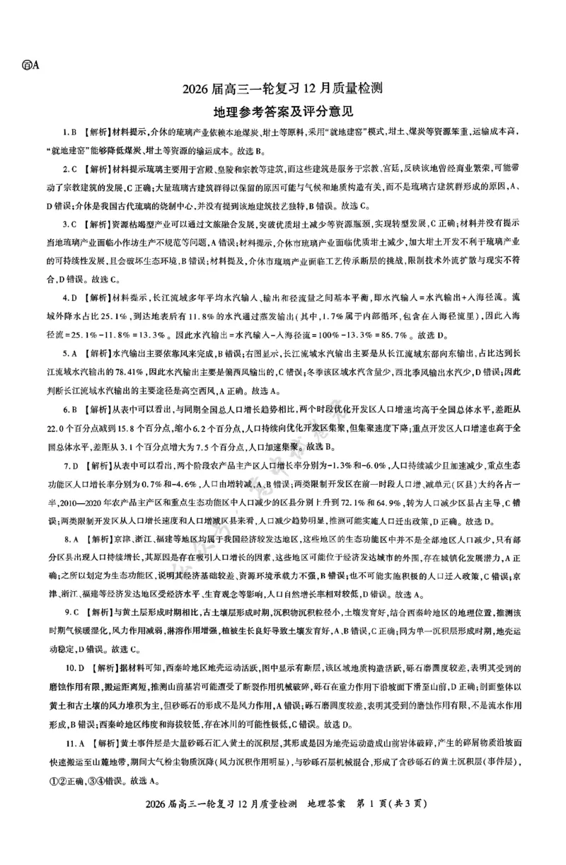 地理答案_2024-2026高三（6-6月题库）_2025年12月高三试卷_2512252026届百师联盟高三一轮复习12月质量检测（全科）_答案