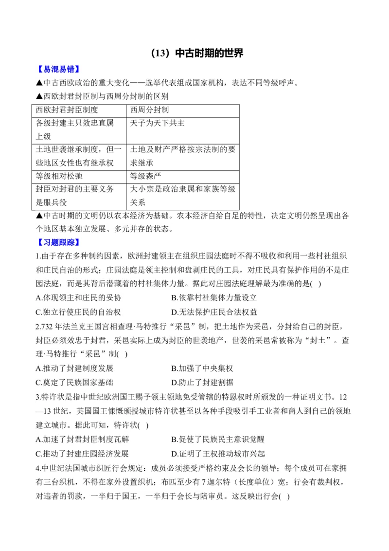 （13）中古时期的世界（含解析）&mdash;&mdash;高考历史二轮复习易错重难提升新高考版_2024-2025高三（6-6月题库）_2026年1月高三