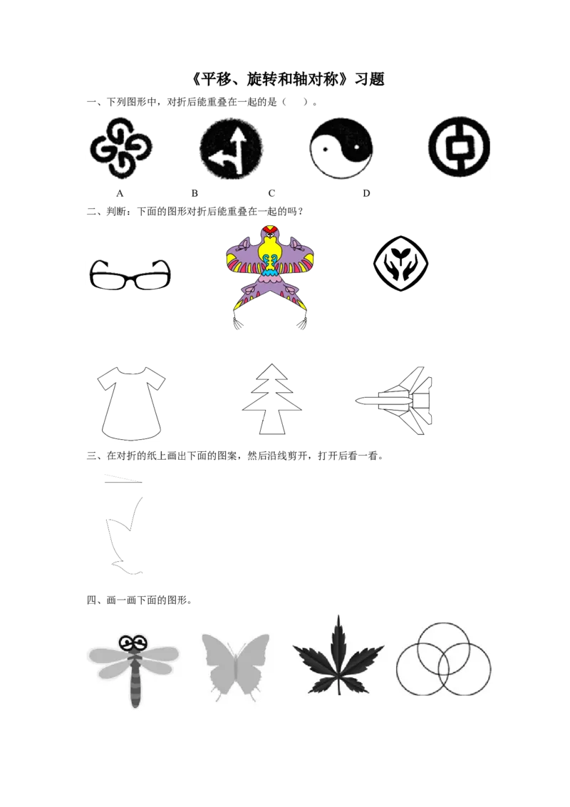 《平移、旋转和轴对称》习题1_小学1-6年级全部试卷_数学_三年级_3-8-3、小学三年级数学上册_3-8-3-3、课件、讲义、教案_数学苏教版3年级上_习题