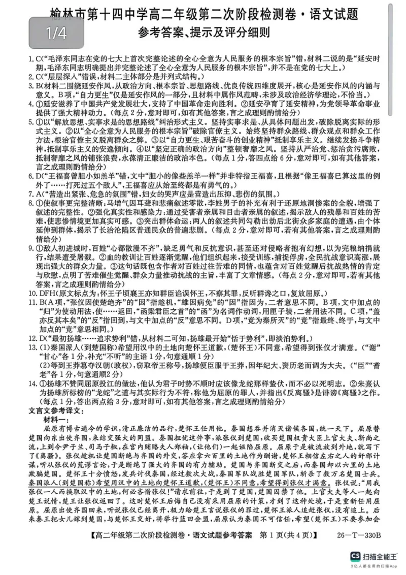 陕西省榆林市榆阳区2025-2026学年高二上学期12月期中考试语文试题（图片版，含答案）_251214陕西省榆林市榆阳区2025-2026学年高二上学期12月期中（全）