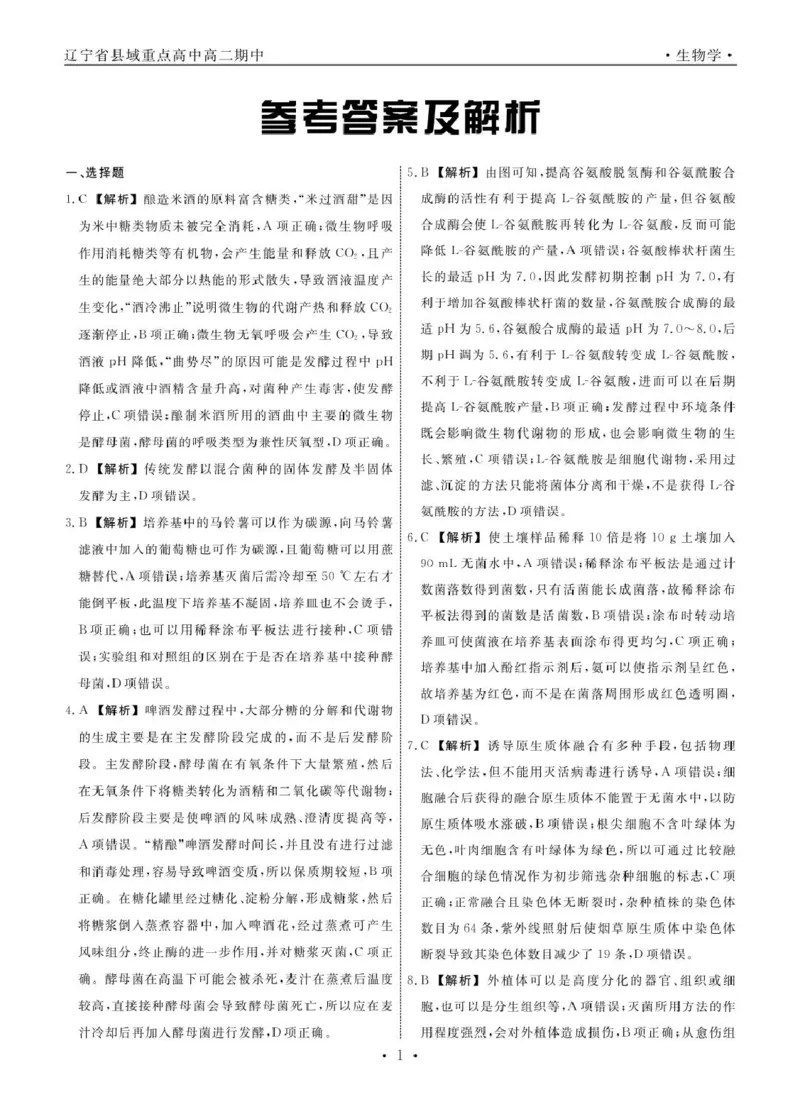 生物生物辽宁县域2024&mdash;2025学年度高二下学期期中考试答案_2024-2025高二（7-7月题库）_2025年05月试卷_0527辽宁省县域重点高中2024-2025学年高二下学期期中考试