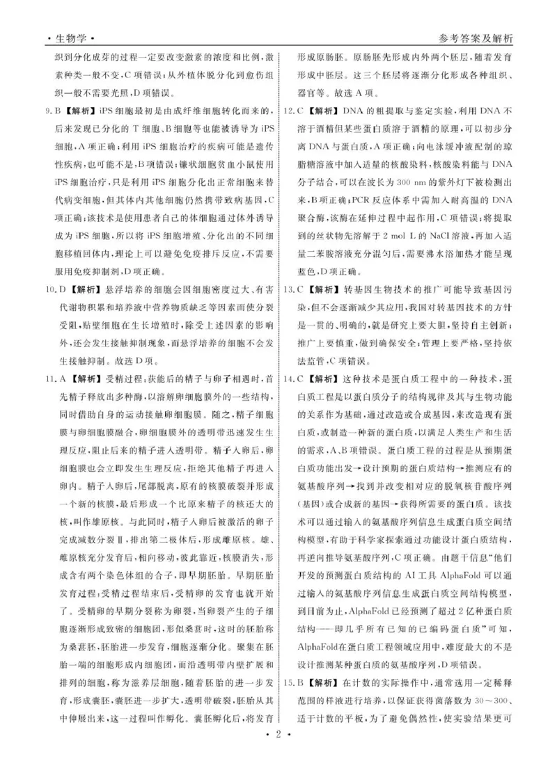 生物生物辽宁县域2024&mdash;2025学年度高二下学期期中考试答案_2024-2025高二（7-7月题库）_2025年05月试卷_0527辽宁省县域重点高中2024-2025学年高二下学期期中考试