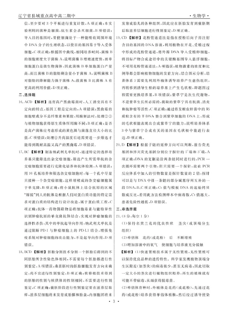 生物生物辽宁县域2024&mdash;2025学年度高二下学期期中考试答案_2024-2025高二（7-7月题库）_2025年05月试卷_0527辽宁省县域重点高中2024-2025学年高二下学期期中考试