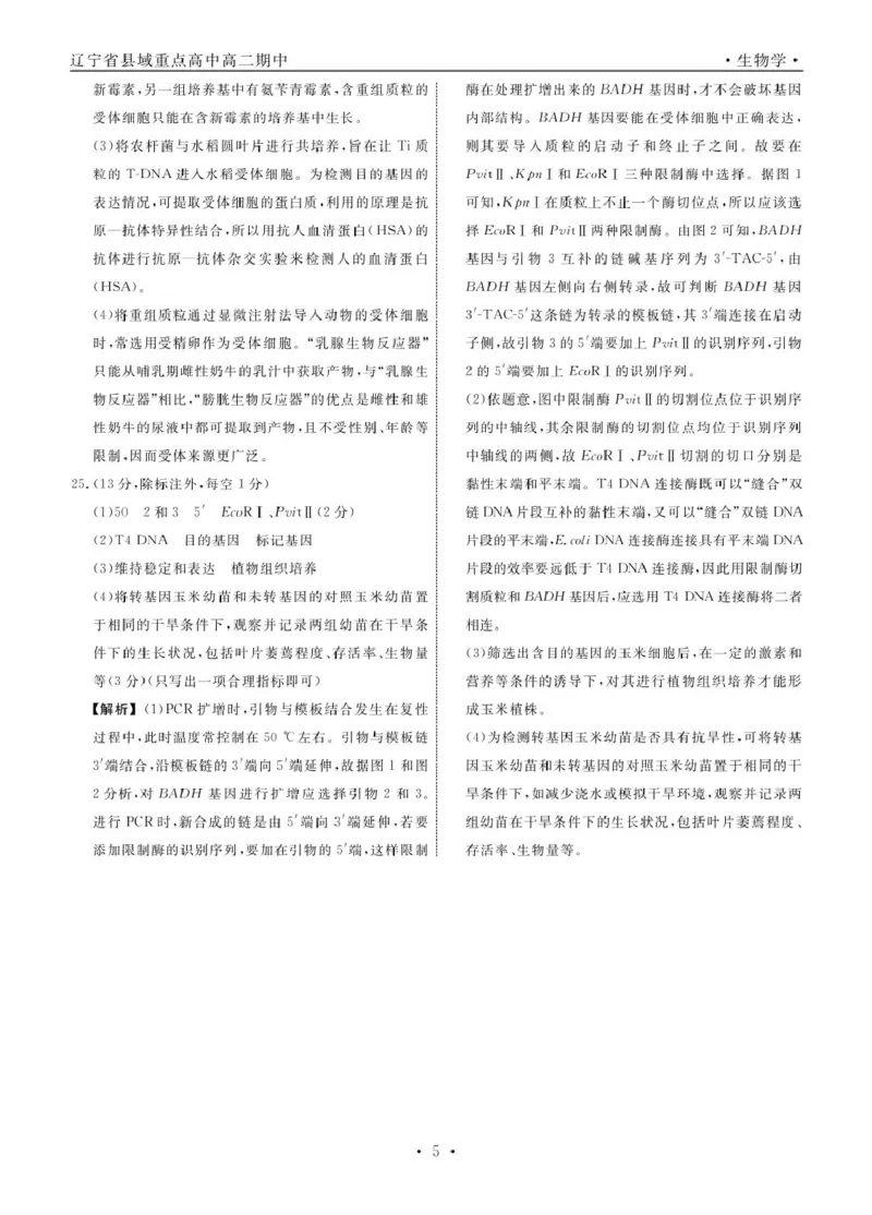 生物生物辽宁县域2024&mdash;2025学年度高二下学期期中考试答案_2024-2025高二（7-7月题库）_2025年05月试卷_0527辽宁省县域重点高中2024-2025学年高二下学期期中考试