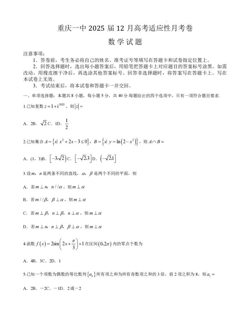 重庆市第一中学校2025届高三上学期12月月考数学_7723_2024-2025高三（6-6月题库）_2025年01月试卷_01052025届重庆市一中高三上学期12月月考_重庆市第一中学校2025届高三上学期12月月考数学