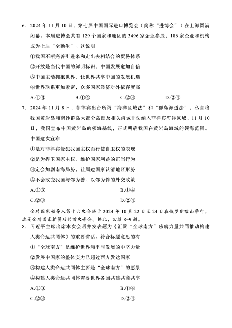 重庆巴蜀中学2025届高三12月适应性月考（四）政治_2024-2025高三（6-6月题库）_2024年12月试卷_1216重庆巴蜀中学2025届高三12月适应性月考（四）