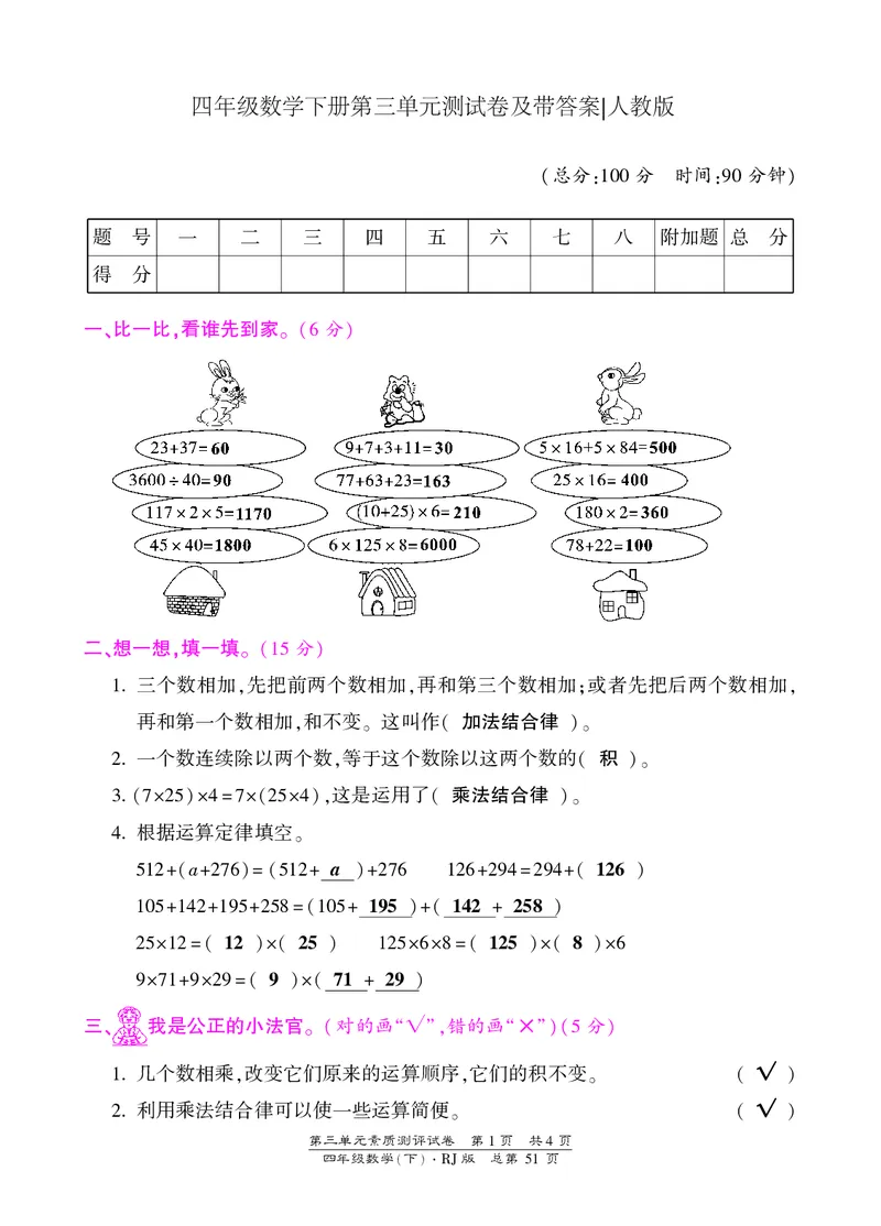 人教版四年级数学下册第三单元测试题及答案1_小学1-6年级全部试卷_数学_四年级_3-9-4、小学四年级数学下册_3-9-4-2、练习题、作业、试题、试卷_人教版_单元测试卷