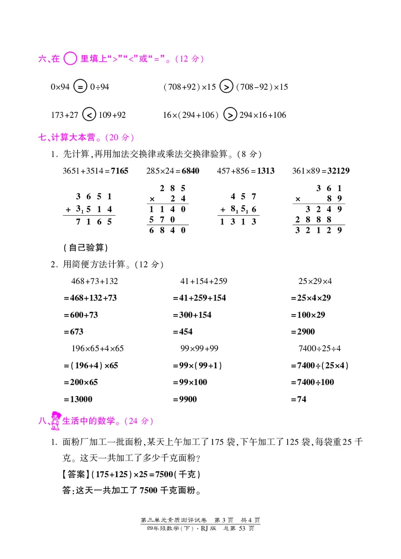 人教版四年级数学下册第三单元测试题及答案1_小学1-6年级全部试卷_数学_四年级_3-9-4、小学四年级数学下册_3-9-4-2、练习题、作业、试题、试卷_人教版_单元测试卷