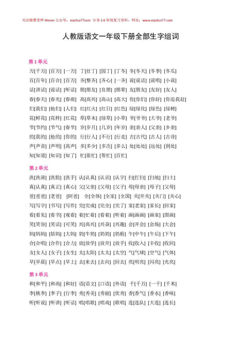 人教版语文一年级下册全部生字组词_小学1-6年级全部试卷_语文_一年级_3-6-2、小学一年级语文下册_3-6-2-1、复习、知识点、归纳汇总_人教版