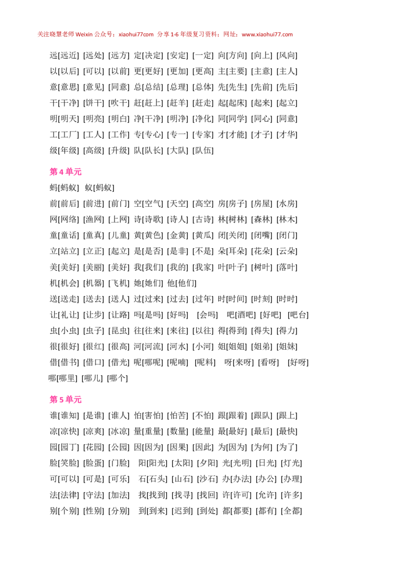 人教版语文一年级下册全部生字组词_小学1-6年级全部试卷_语文_一年级_3-6-2、小学一年级语文下册_3-6-2-1、复习、知识点、归纳汇总_人教版