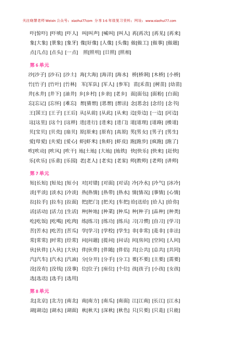 人教版语文一年级下册全部生字组词_小学1-6年级全部试卷_语文_一年级_3-6-2、小学一年级语文下册_3-6-2-1、复习、知识点、归纳汇总_人教版