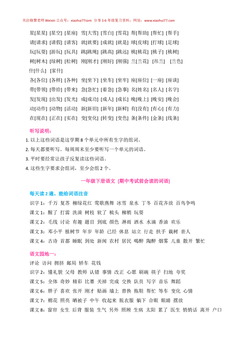 人教版语文一年级下册全部生字组词_小学1-6年级全部试卷_语文_一年级_3-6-2、小学一年级语文下册_3-6-2-1、复习、知识点、归纳汇总_人教版