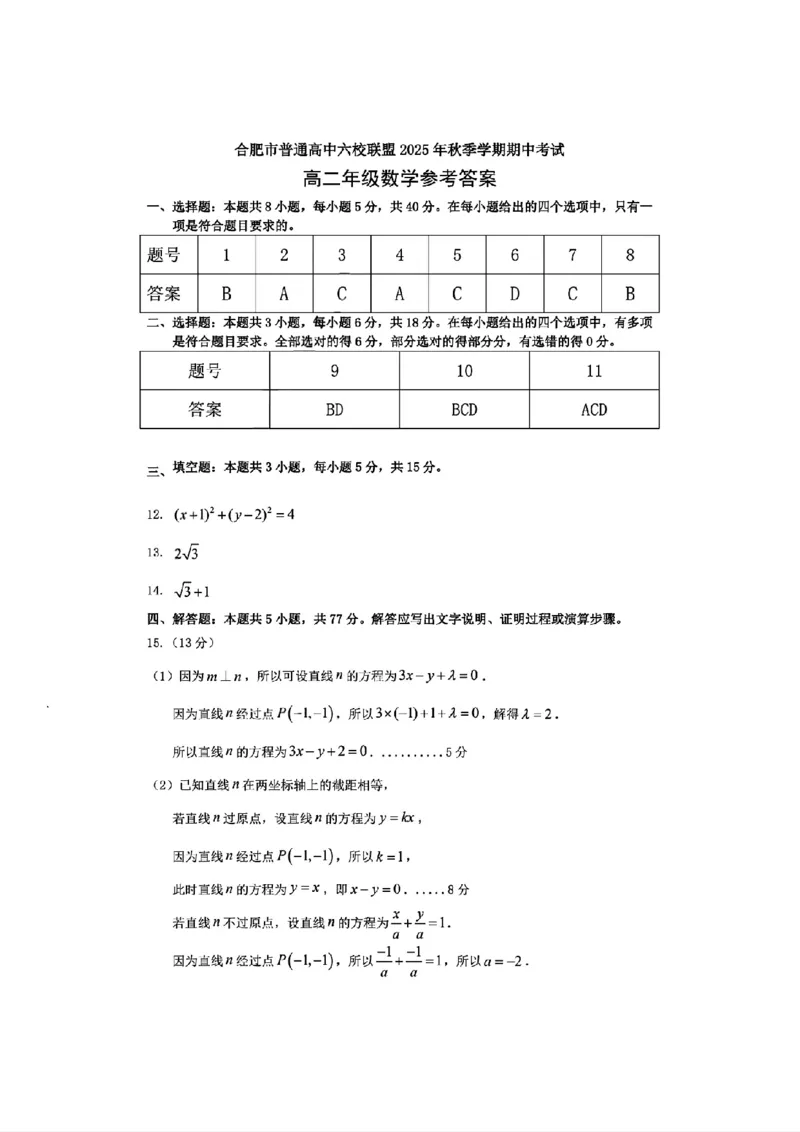 数学答案_2025年11月高二试卷_251128安徽合肥市六校联盟2025年秋季学期高二期中考试（全）