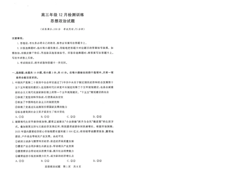 T8联考2026届高三年级12月检测训练政治(湖北)_2024-2026高三（6-6月题库）_2025年12月高三试卷_2512252026届高三第一次学业质量评价联考（T8八省联考）（全科）_选科[湖北专版]（全）