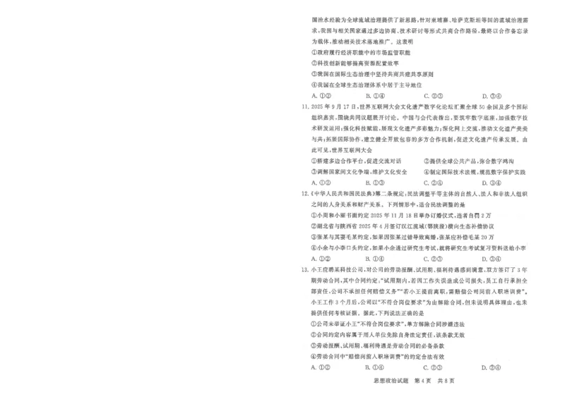 T8联考2026届高三年级12月检测训练政治(湖北)_2024-2026高三（6-6月题库）_2025年12月高三试卷_2512252026届高三第一次学业质量评价联考（T8八省联考）（全科）_选科[湖北专版]（全）