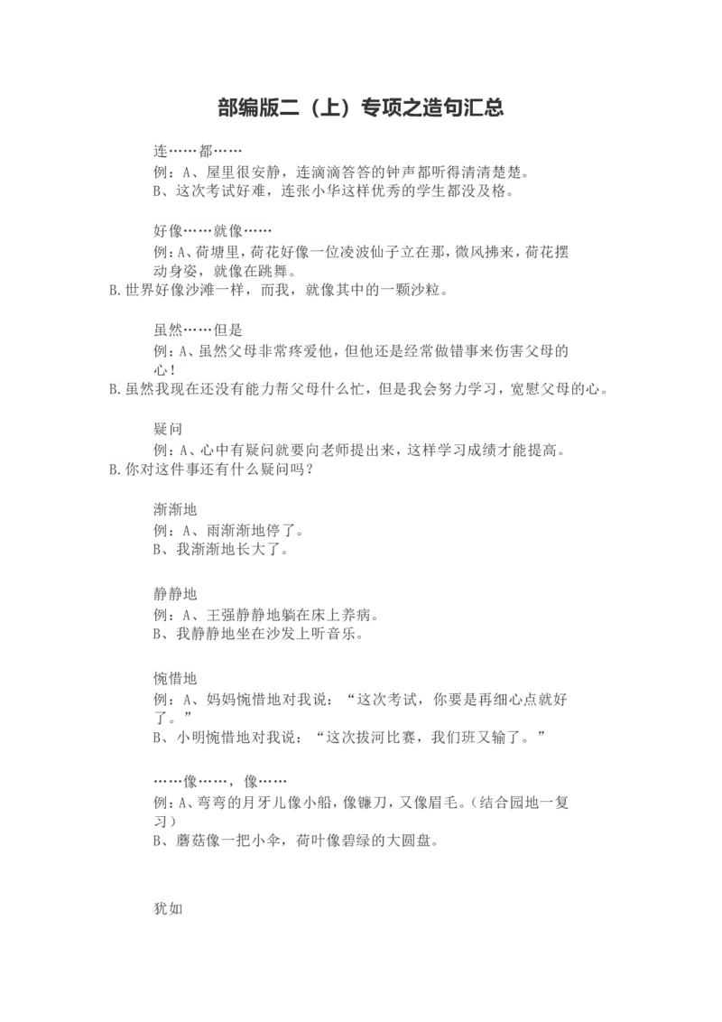 二年级上册语文造句_小学1-6年级全部试卷_语文_二年级_3-7-1、小学二年级语文上册_3-7-1-2、练习题、作业、试题、试卷_通用