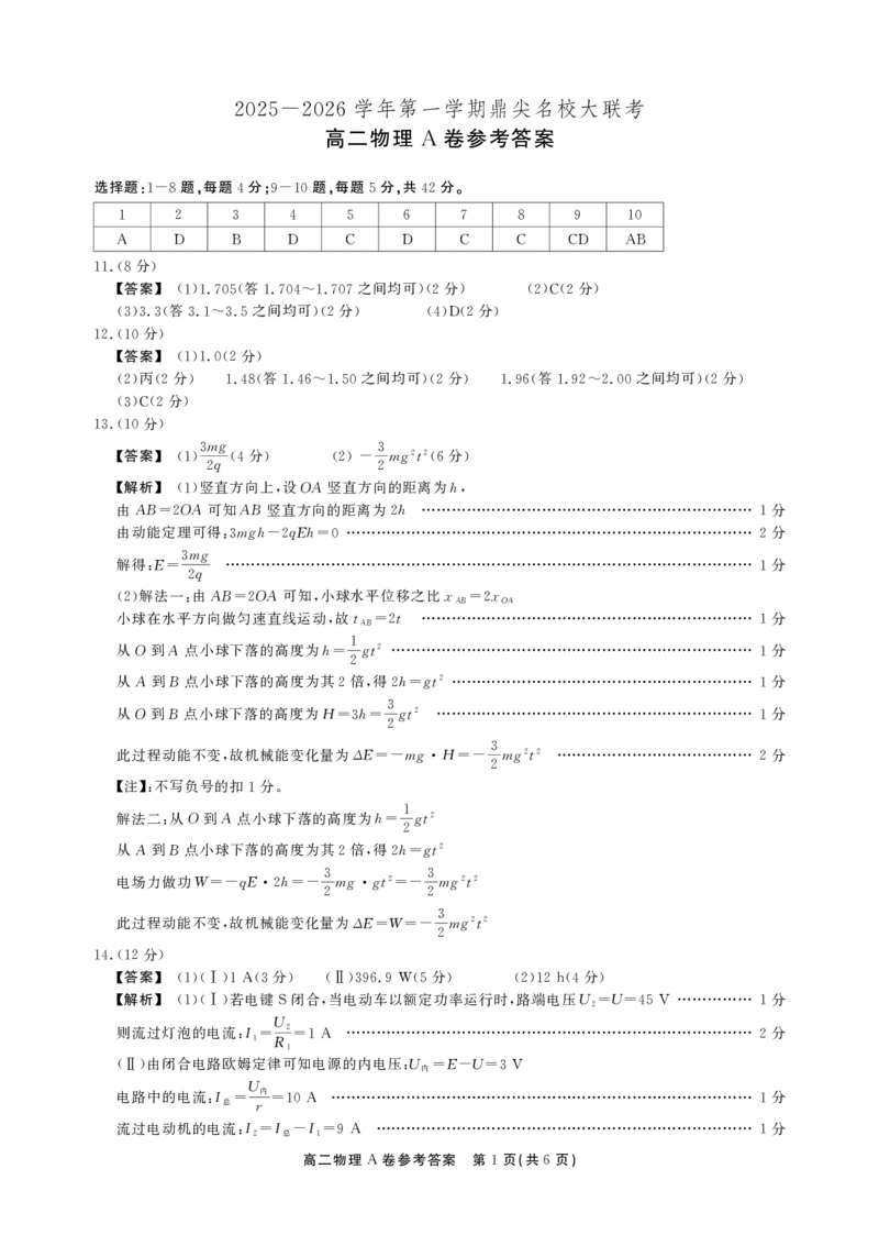 物理A卷答案安徽省鼎尖名校大联考2025-2026学年上学期高二11月期中考试_2025年11月高二试卷_251122安徽省鼎尖名校大联考2025-2026学年上学期高二11月期中考试（全科）
