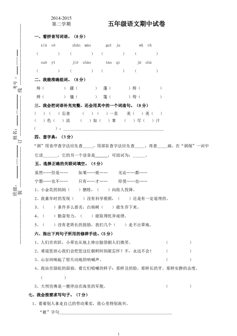 人教版小学五年级语文下册期中试卷(3)_小学1-6年级全部试卷_语文_五年级_3-10-2、小学五年级语文下册_3-10-2-2、练习题、作业、试题、试卷_人教版_5年级下册语文-期中试题（10份）