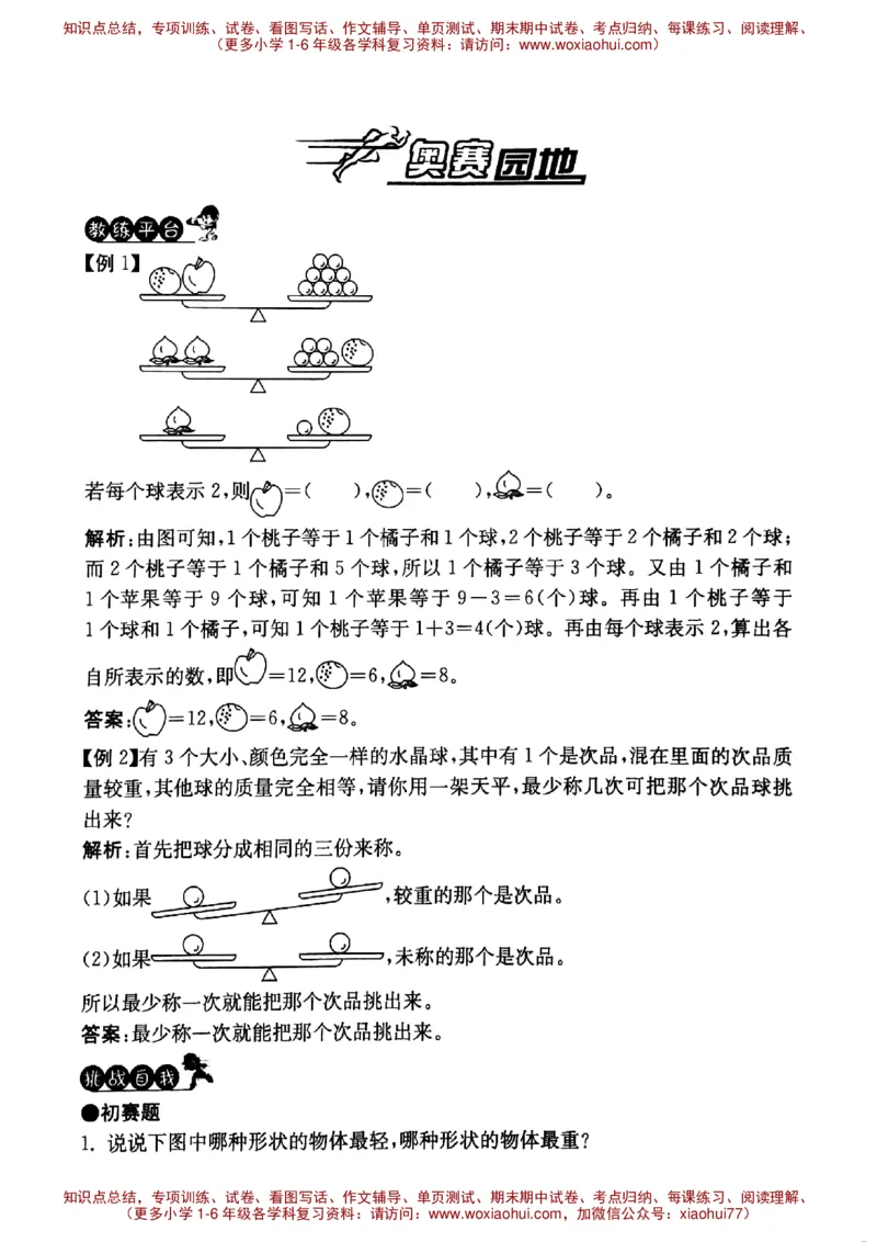 一年级下册数学竞赛试题--奥赛园地（三）（无答案）沪教版_小学1-6年级全部试卷_数学_一年级_3-6-4、小学一年级数学下册_3-6-4-2、练习题、作业、试题、试卷_沪教版