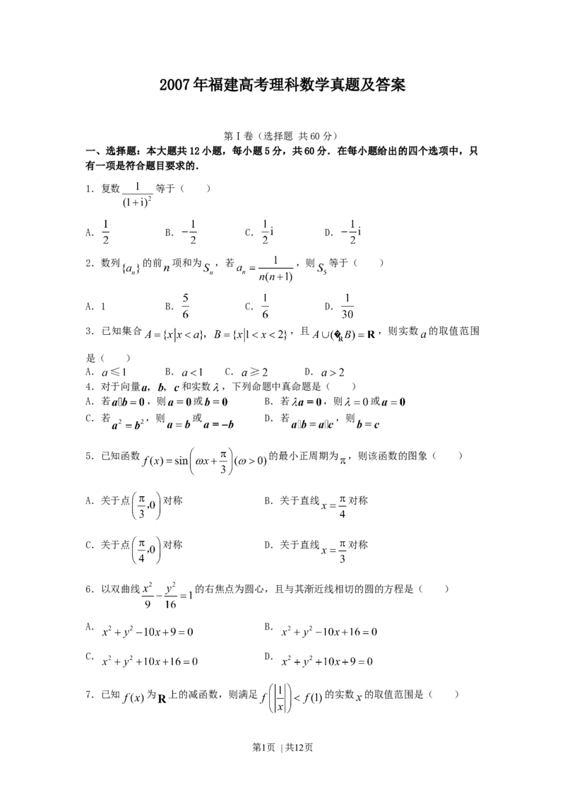 2007年福建高考理科数学真题及答案_数学高考真题试卷_旧1990-2007&middot;高考数学真题_1990-2007&middot;高考数学真题&middot;word_福建