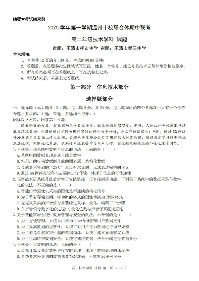 浙江省温州市十校联合体2025-2026学年高二上学期期中联考技术（信息技术+通用技术）试题（图片版，含答案）_251210浙江省温州十校联合体2025-2026学年高二上学期11月期中（全）