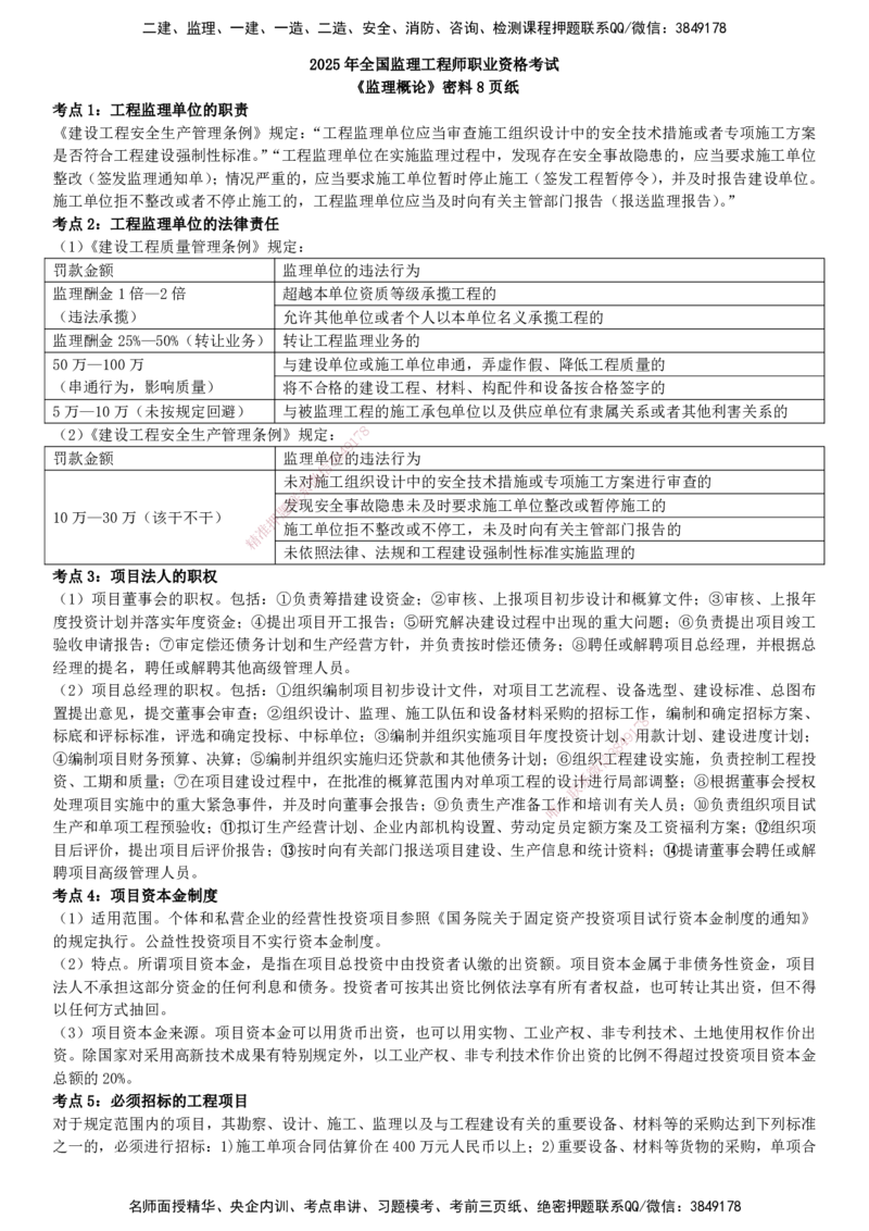YL-监理概论-密料8页纸_监理工程师_2025监理工程师_2025年监理工程师SVIP_2025年监理概论法规SVIP_05-考前密训✿央企特训✿机构普押_12-概论《密料8页纸》YL