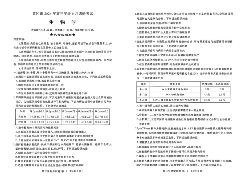湖北省黄冈市2024年高三年级9月调研考试生物+答案_2024-2025高三（6-6月题库）_2024年09月试卷_0920湖北省黄冈市2024-2025学年高三上学期第一次调研考试