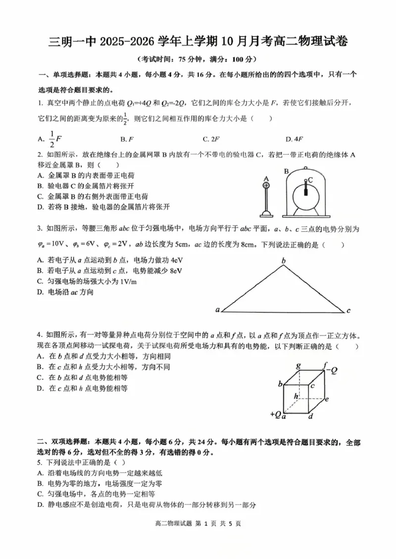 福建省三明第一中学2025-2026学年高二上学期10月月考试题物理PDF版含解析_2025年10月高二试卷_251018福建省三明第一中学2025-2026学年高二上学期10月月考（全）