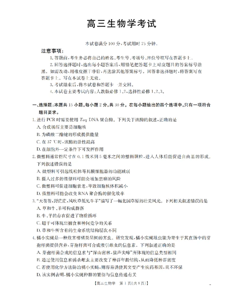 内蒙古2026届高三上学期12月联考（26-145C）生物_2024-2026高三（6-6月题库）_2026年01月高三试卷_0110金太阳&middot;内蒙古2026届高三上学期12月联考（26-145C）（全）
