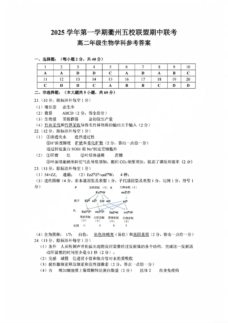 生物答案_2025年11月高二试卷_251125浙江衢州五校联盟2025年11月高二期中联考（全）