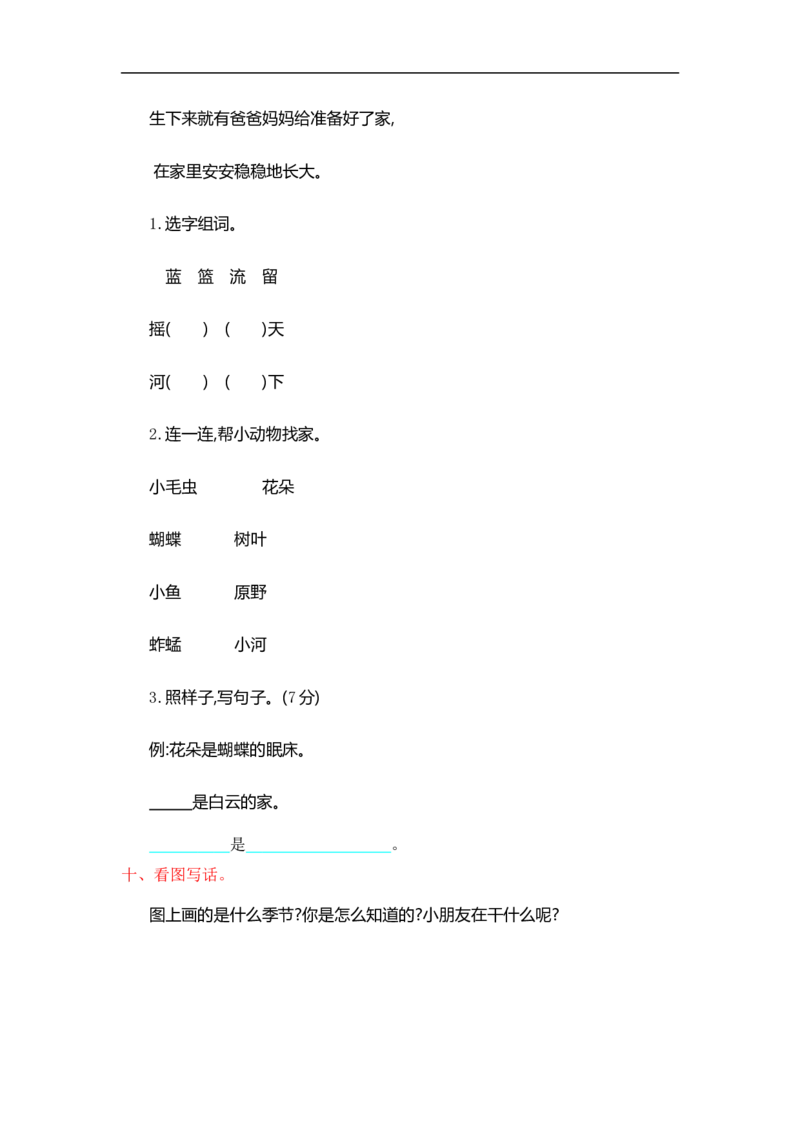 人教部编版-二年级上册语文-第一单元提升练习测试卷+参考答案_小学1-6年级全部试卷_语文_二年级_3-7-1、小学二年级语文上册_3-7-1-2、练习题、作业、试题、试卷_人教版