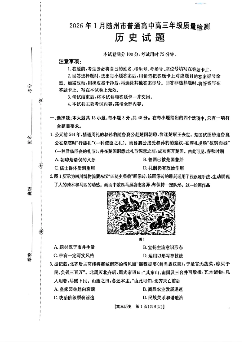 2026年1月随州市普通高中高三年级质量检测历史_2024-2026高三（6-6月题库）_2026年01月高三试卷_0112湖北省2026年1月随州市普通高中高三年级质量检测