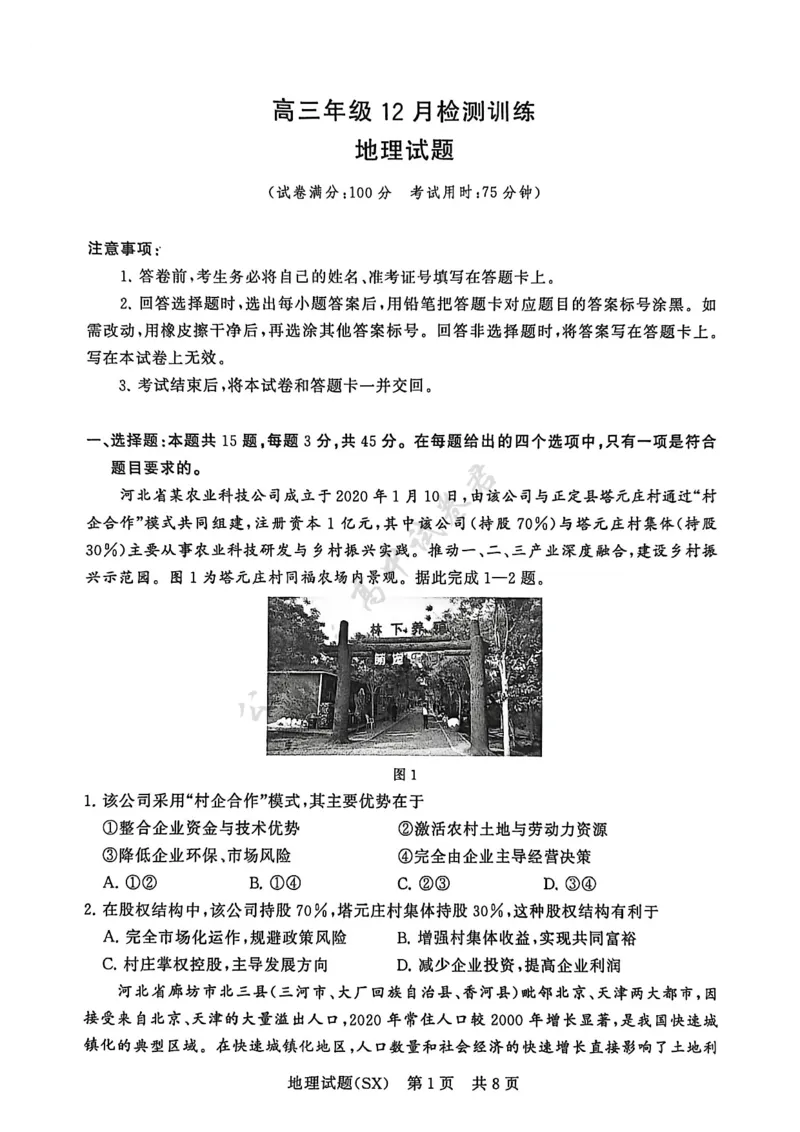 T8地理试题_2024-2026高三（6-6月题库）_2025年12月高三试卷_2512252026届高三第一次八省联考（T8联考）（全科）_251225山西省2026届高三第一次八省联考（T8联考）（全科）