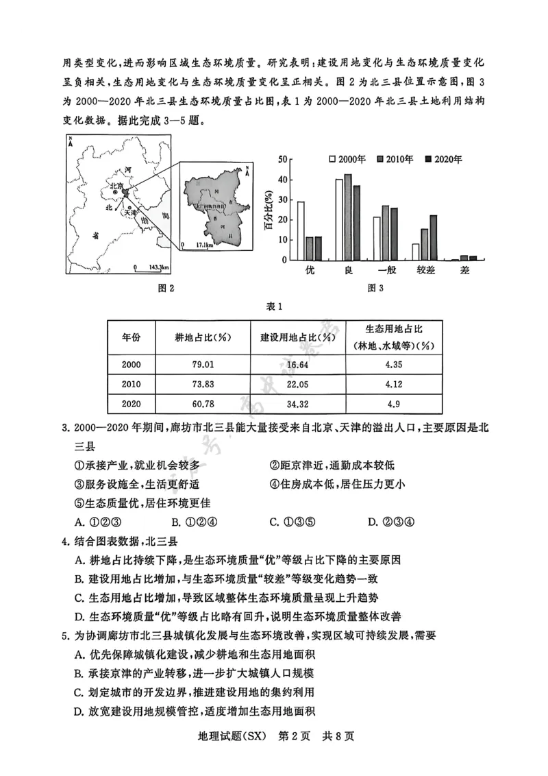 T8地理试题_2024-2026高三（6-6月题库）_2025年12月高三试卷_2512252026届高三第一次八省联考（T8联考）（全科）_251225山西省2026届高三第一次八省联考（T8联考）（全科）