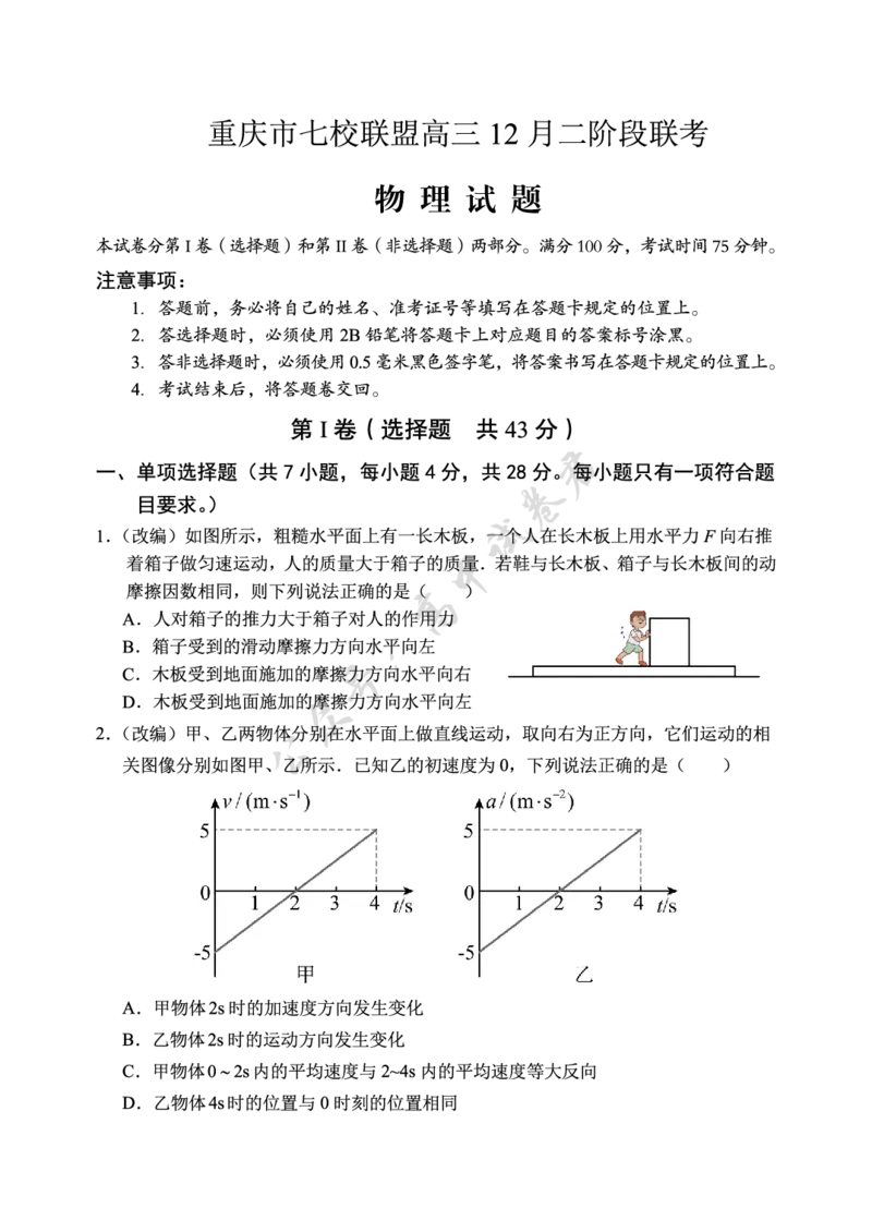 重庆市七校联盟2026届高三二阶段12月联考物理_2024-2026高三（6-6月题库）_2025年12月高三试卷_251225重庆市七校联盟2026届高三二阶段12月联考（全科）