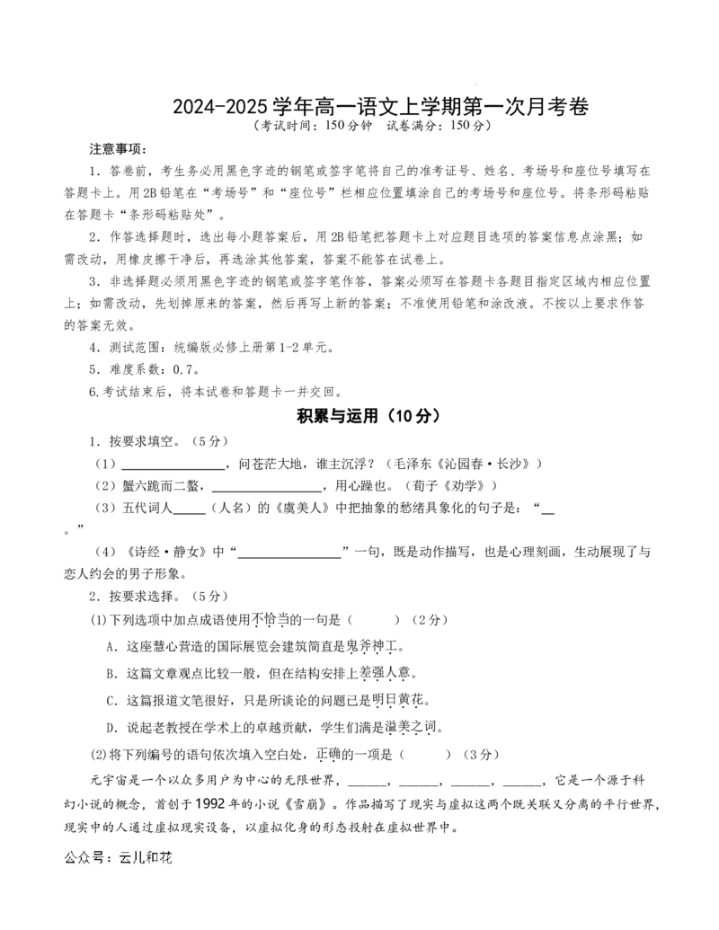 高一语文第一次月考卷（考试版A4）测试范围：必修上册第1~2单元（上海专用）_1多考区联考试卷_0922黄金卷：2024-2025学年高一上学期第一次月考9科word解析版含答题卡（上海专用）