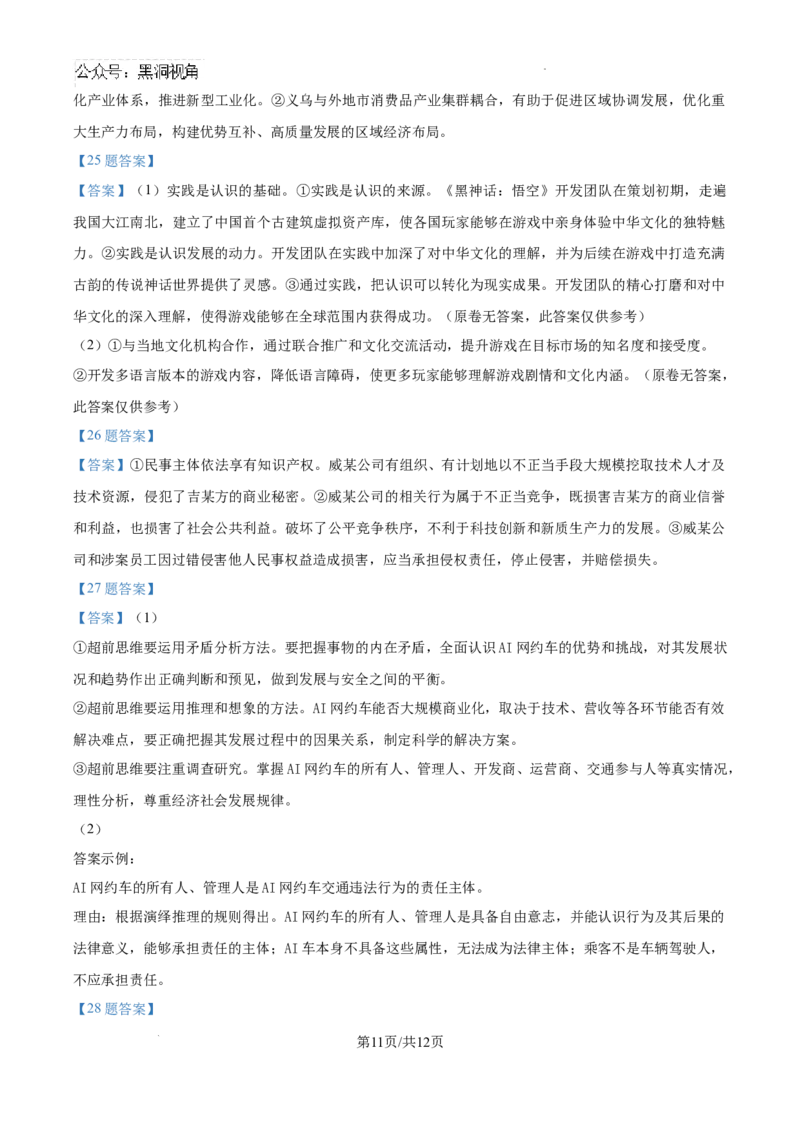 浙江省金华十校2024-2025学年高三上学期11月模拟考试政治试题_2024-2025高三（6-6月题库）_2024年11月试卷_1115浙江省金华市2024-2025学年高三上学期一模(金华十校)