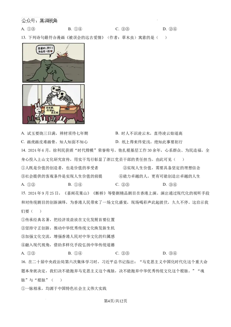 浙江省金华十校2024-2025学年高三上学期11月模拟考试政治试题_2024-2025高三（6-6月题库）_2024年11月试卷_1115浙江省金华市2024-2025学年高三上学期一模(金华十校)