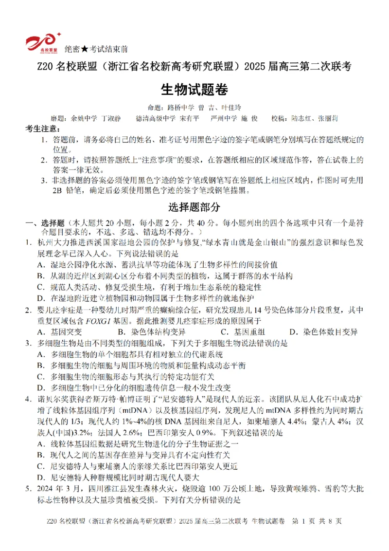 生物卷-2412Z20名校联盟2025届高三第二次联考_2024-2025高三（6-6月题库）_2024年12月试卷_1218浙江省Z20名校联盟（名校新高考研究联盟）2024-2025学年高三上学期第二次联考