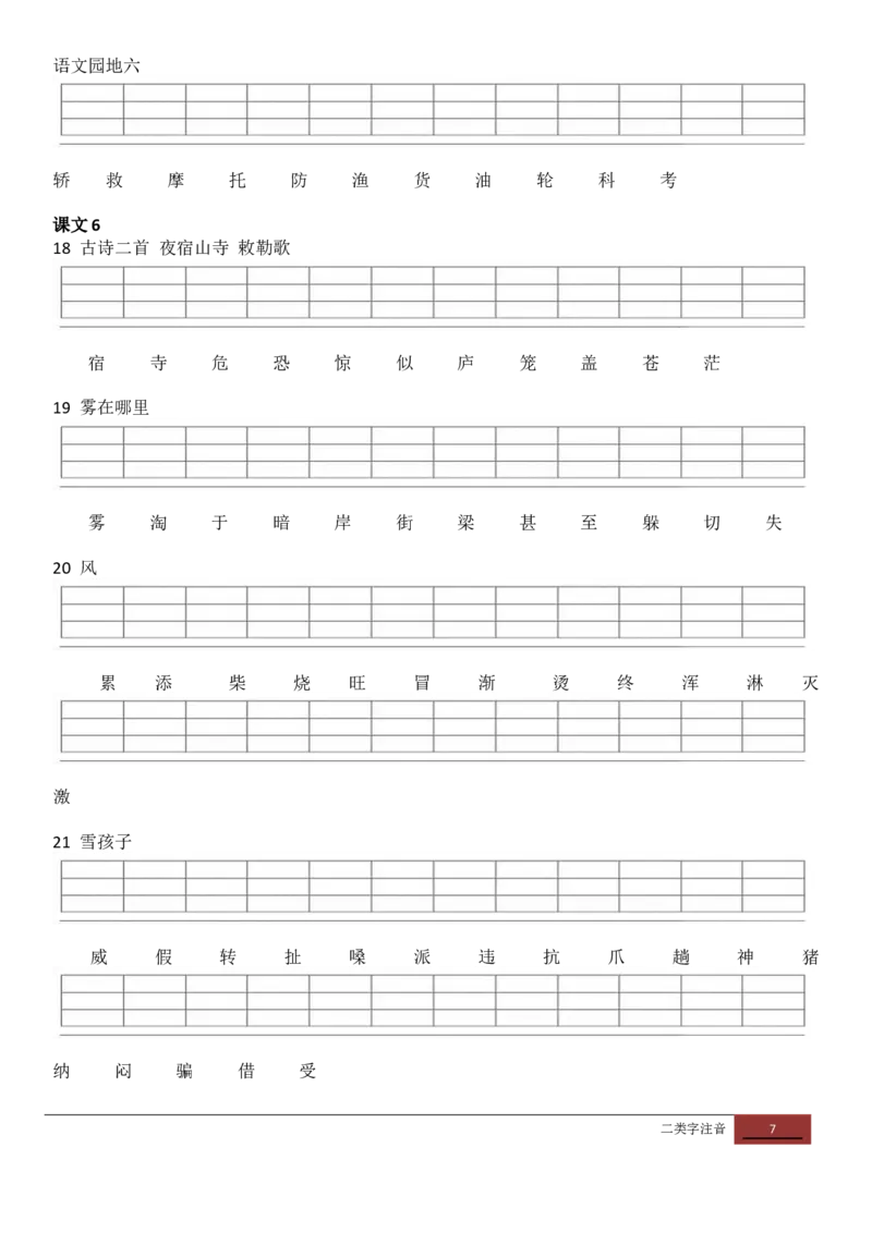人教版二年级上册二类字注音练习_小学1-6年级全部试卷_语文_二年级_3-7-1、小学二年级语文上册_3-7-1-2、练习题、作业、试题、试卷_人教版