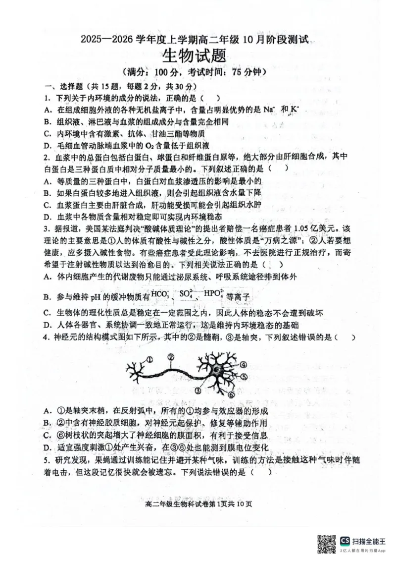 辽宁省大连市第八中学2025-2026学年高二上学期10月月考生物试题（扫描版，有答案）_2025年11月高二试卷_251102辽宁省大连市第八中学2025-2026学年高二上学期10月阶段测试