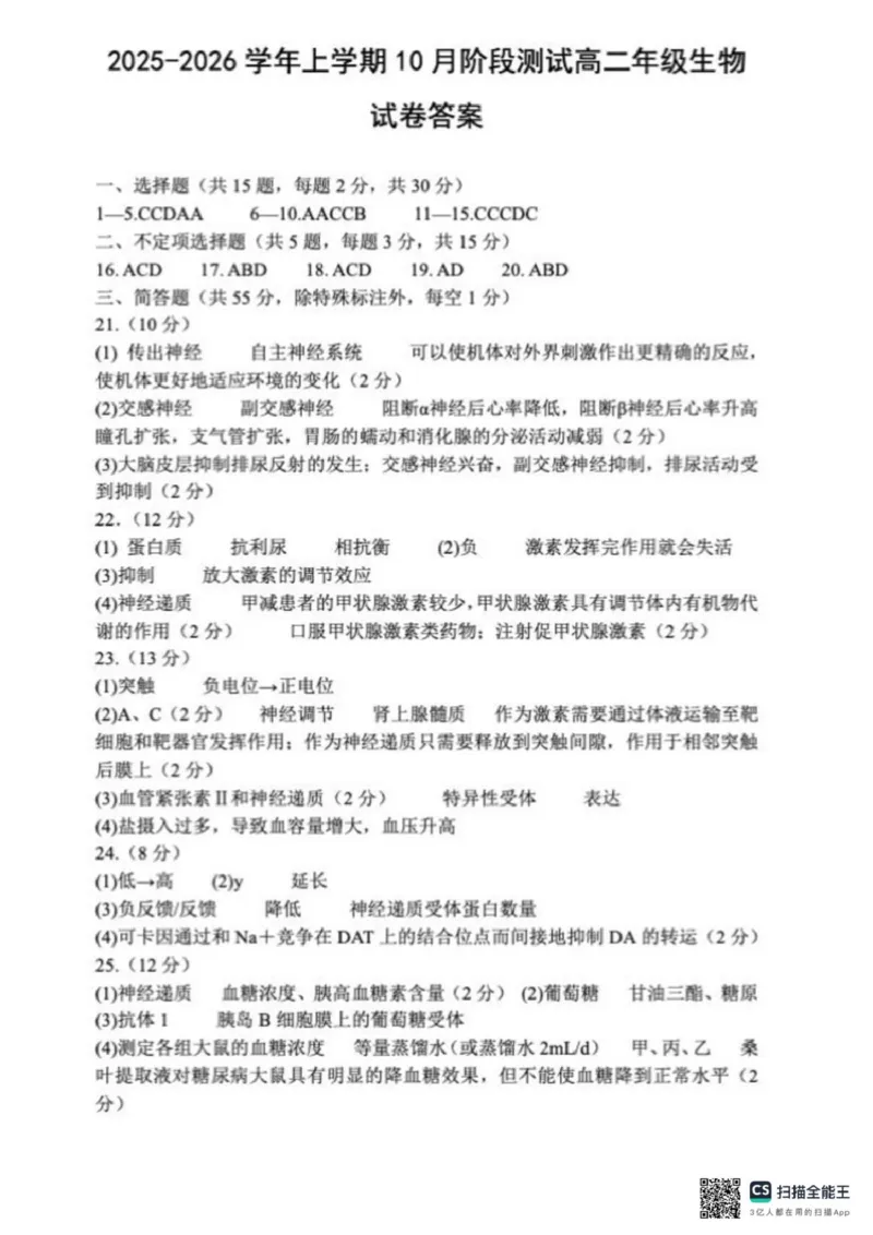 辽宁省大连市第八中学2025-2026学年高二上学期10月月考生物试题（扫描版，有答案）_2025年11月高二试卷_251102辽宁省大连市第八中学2025-2026学年高二上学期10月阶段测试