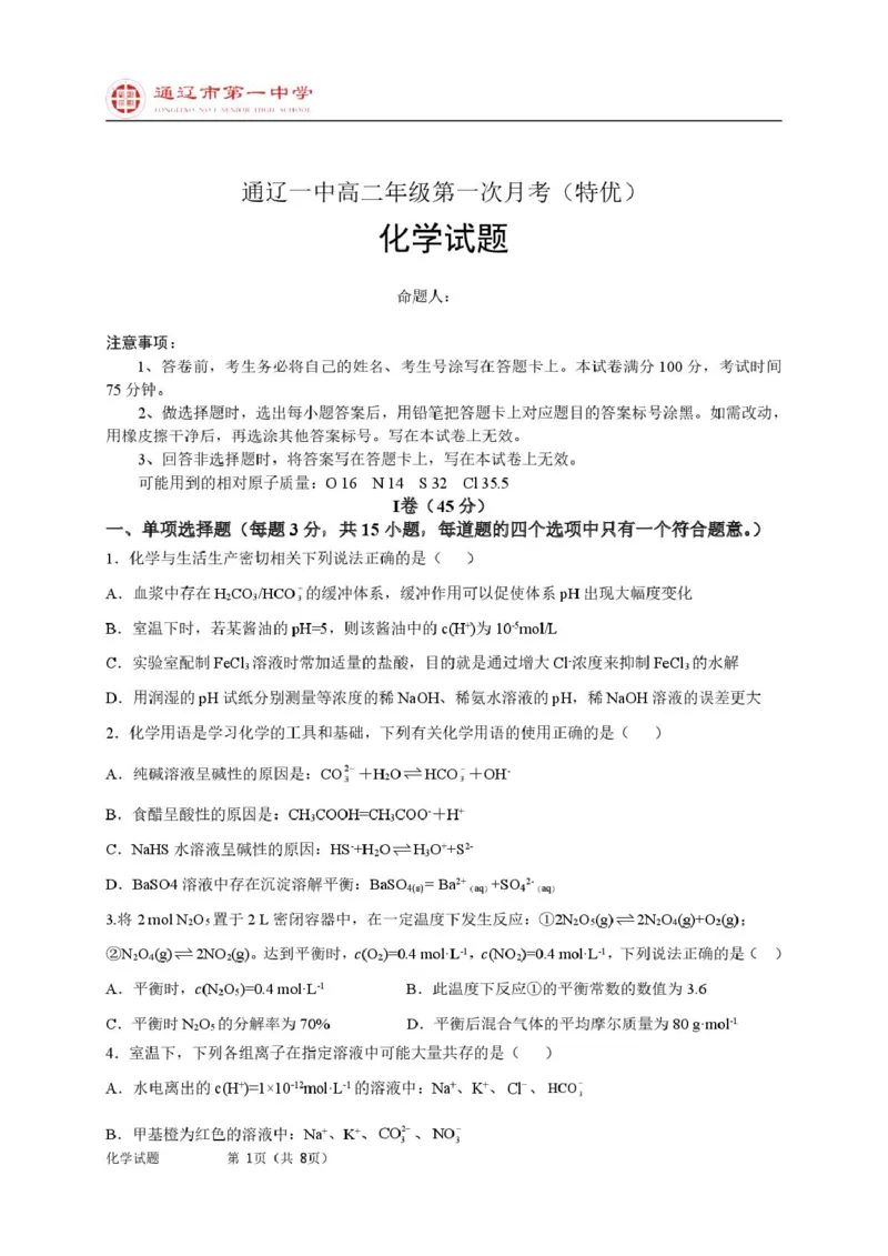 高二上化学第一次月考特优班试题_2025年10月高二试卷_251012内蒙古通辽市第一中学2025-2026学年高二上学期第一次月考
