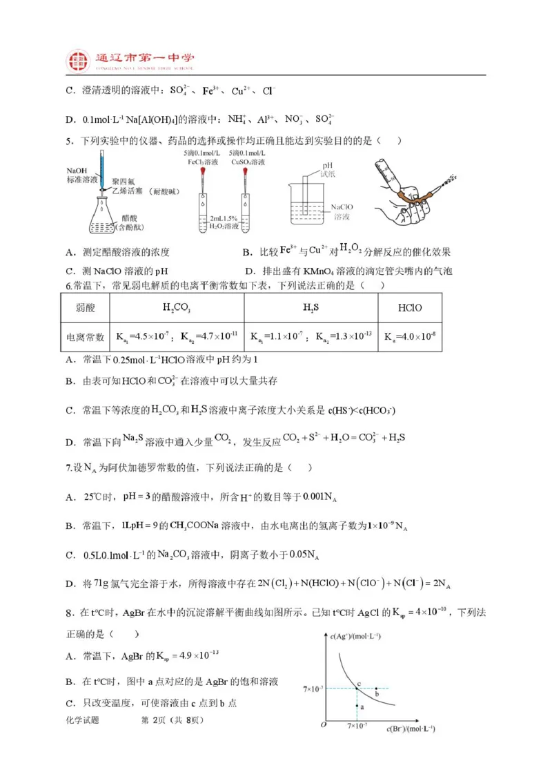 高二上化学第一次月考特优班试题_2025年10月高二试卷_251012内蒙古通辽市第一中学2025-2026学年高二上学期第一次月考