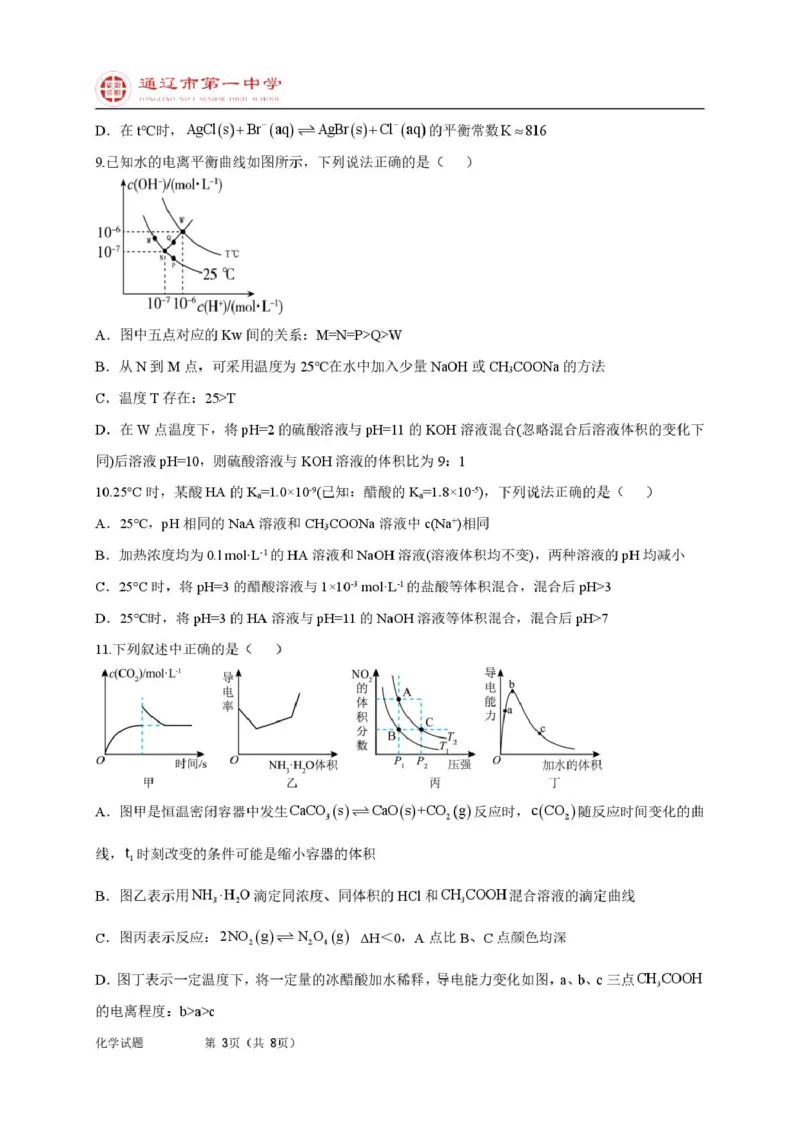 高二上化学第一次月考特优班试题_2025年10月高二试卷_251012内蒙古通辽市第一中学2025-2026学年高二上学期第一次月考