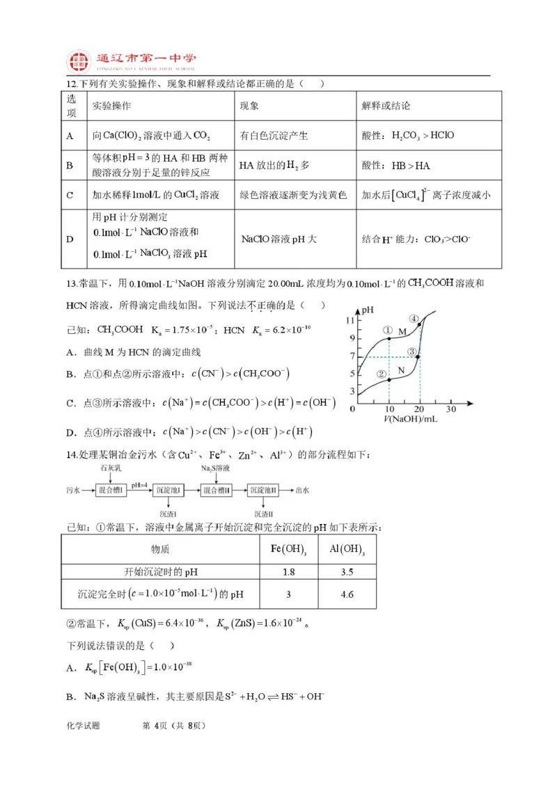 高二上化学第一次月考特优班试题_2025年10月高二试卷_251012内蒙古通辽市第一中学2025-2026学年高二上学期第一次月考