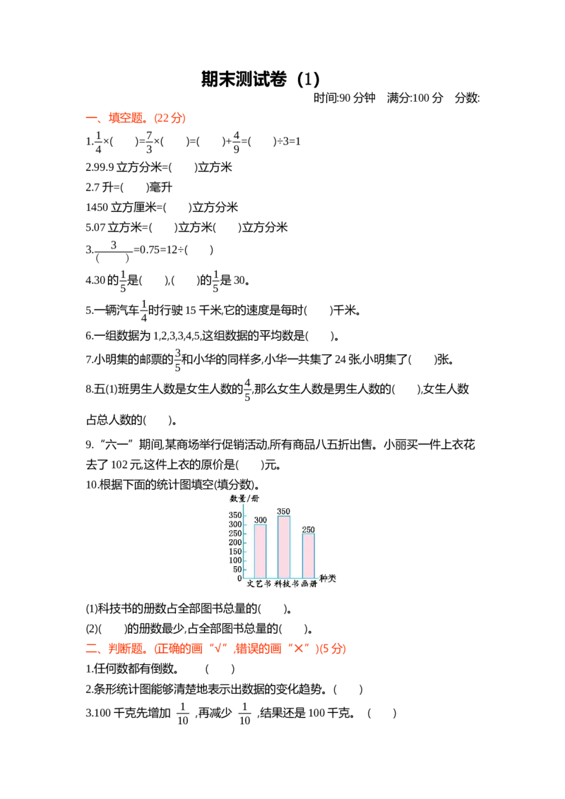 北师大五年级下册数学-期末测试卷（1）_小学1-6年级全部试卷_数学_五年级_3-10-4、小学五年级数学下册_3-10-4-2、练习题、作业、试题、试卷_北师大版_期末测试卷