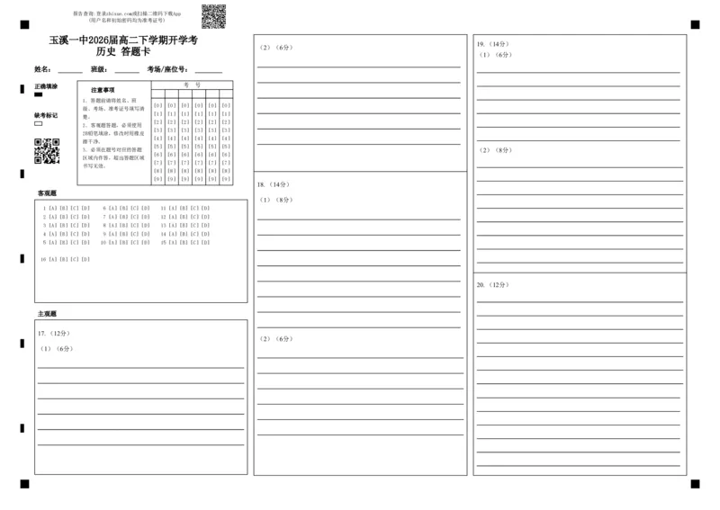 玉溪一中2026届高二下学期开学考历史答题卡_2024-2025高二（7-7月题库）_2025年02月试卷_0226云南省玉溪市一中2024-2025学年高二下学期开学考试