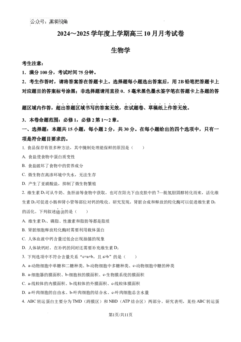 黑龙江省绥化市绥棱县第一中学2024-2025学年高三上学期10月月考生物试题_2024-2025高三（6-6月题库）_2024年10月试卷_1024黑龙江省绥化市绥棱县第一中学2024-2025学年高三上学期10月月考