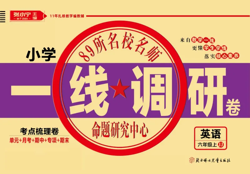 一线调研卷六年级上册英语冀教版_小学1-6年级全部试卷_英语_六年级_3-11-5、小学六年级英语上册_3-11-5-2、练习题、作业、试题、试卷_冀教版